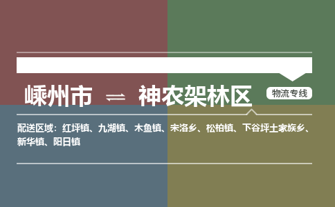 嵊州到神农架林区物流专线_嵊州到神农架林区货运公司_嵊州至神农架林区运输直达专线