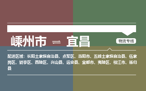 嵊州到宜昌物流专线_嵊州到宜昌货运公司_嵊州至宜昌运输直达专线