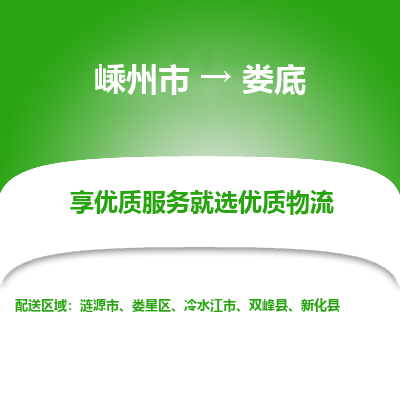 嵊州到娄底物流专线_嵊州到娄底货运公司_嵊州至娄底运输直达专线