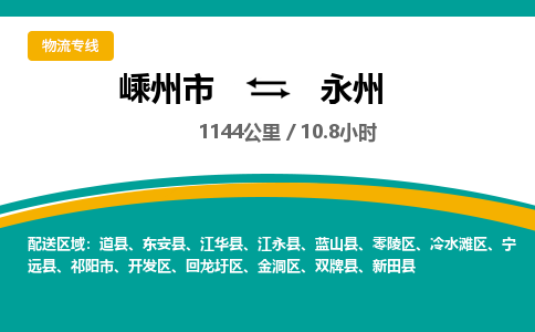 嵊州到永州物流专线_嵊州到永州货运公司_嵊州至永州运输直达专线