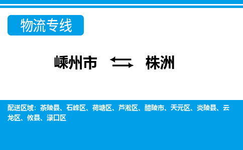 嵊州到株洲物流专线_嵊州到株洲货运公司_嵊州至株洲运输直达专线
