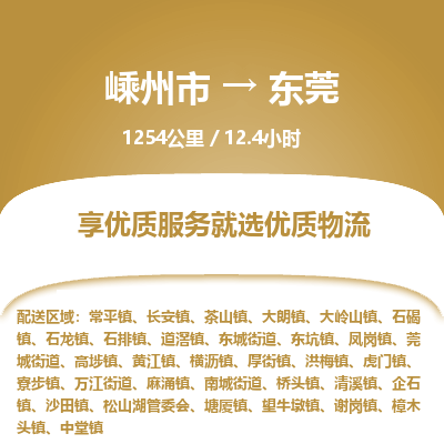 嵊州到东莞物流专线_嵊州到东莞货运公司_嵊州至东莞运输直达专线