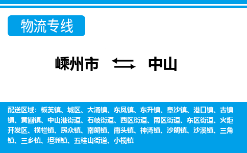 嵊州到中山物流专线_嵊州到中山货运公司_嵊州至中山运输直达专线