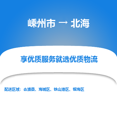 嵊州到北海物流专线_嵊州到北海货运公司_嵊州至北海运输直达专线