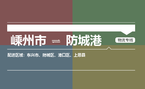 嵊州到防城港物流专线_嵊州到防城港货运公司_嵊州至防城港运输直达专线