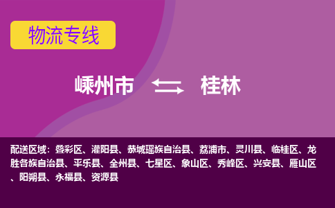 嵊州到桂林物流专线_嵊州到桂林货运公司_嵊州至桂林运输直达专线
