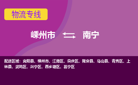 嵊州到南宁物流专线_嵊州到南宁货运公司_嵊州至南宁运输直达专线