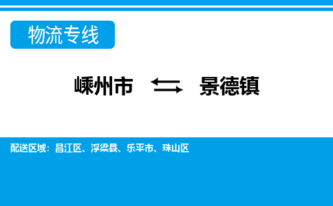 嵊州到景德镇物流专线_嵊州到景德镇货运公司_嵊州至景德镇运输直达专线
