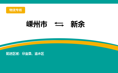 嵊州到新余物流专线_嵊州到新余货运公司_嵊州至新余运输直达专线