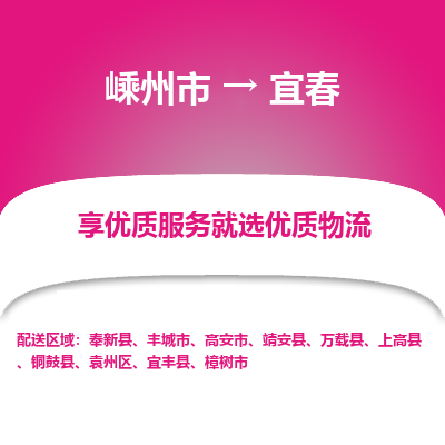 嵊州到宜春物流专线_嵊州到宜春货运公司_嵊州至宜春运输直达专线