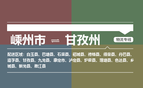 嵊州到甘孜州物流专线_嵊州到甘孜州货运公司_嵊州至甘孜州运输直达专线
