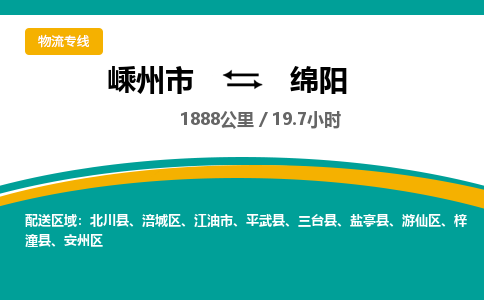 嵊州到绵阳物流专线_嵊州到绵阳货运公司_嵊州至绵阳运输直达专线
