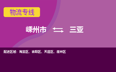 嵊州到三亚物流专线_嵊州到三亚货运公司_嵊州至三亚运输直达专线