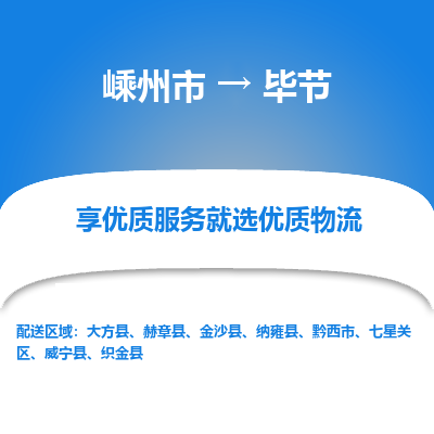 嵊州到毕节物流专线_嵊州到毕节货运公司_嵊州至毕节运输直达专线