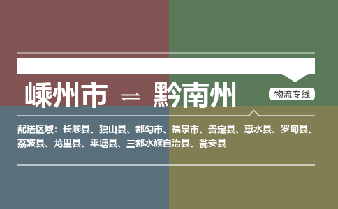 嵊州到黔南州物流专线_嵊州到黔南州货运公司_嵊州至黔南州运输直达专线