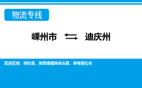 嵊州到迪庆州物流专线_嵊州到迪庆州货运公司_嵊州至迪庆州运输直达专线