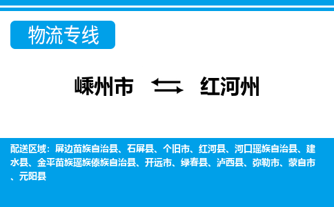 嵊州到红河州物流专线_嵊州到红河州货运公司_嵊州至红河州运输直达专线