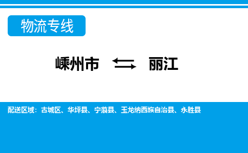 嵊州到丽江物流专线_嵊州到丽江货运公司_嵊州至丽江运输直达专线