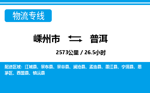 嵊州到普洱物流专线_嵊州到普洱货运公司_嵊州至普洱运输直达专线
