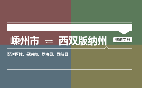 嵊州到西双版纳州物流专线_嵊州到西双版纳州货运公司_嵊州至西双版纳州运输直达专线