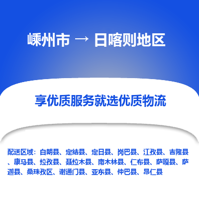 嵊州到日喀则地区物流专线_嵊州到日喀则地区货运公司_嵊州至日喀则地区运输直达专线