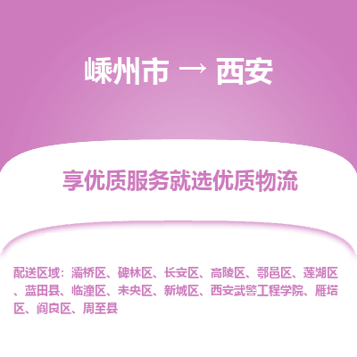 嵊州到西安物流专线_嵊州到西安货运公司_嵊州至西安运输直达专线