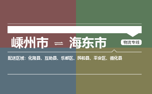 嵊州到海东市物流专线_嵊州到海东市货运公司_嵊州至海东市运输直达专线