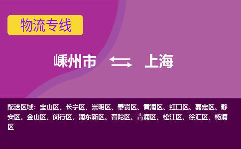 嵊州到上海物流专线_嵊州到上海货运公司_嵊州至上海运输直达专线