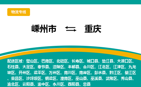 嵊州到重庆物流专线_嵊州到重庆货运公司_嵊州至重庆运输直达专线