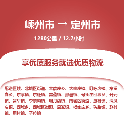 精品专线)嵊州到定州市物流专线(直达)嵊州到定州市物流公司