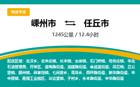 精品专线)嵊州到任丘市物流专线(直达)嵊州到任丘市物流公司