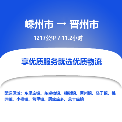 精品专线)嵊州到晋州市物流专线(直达)嵊州到晋州市物流公司