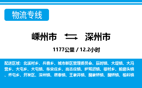 精品专线)嵊州到深州市物流专线(直达)嵊州到深州市物流公司