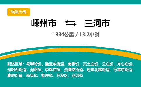 精品专线)嵊州到三河市物流专线(直达)嵊州到三河市物流公司