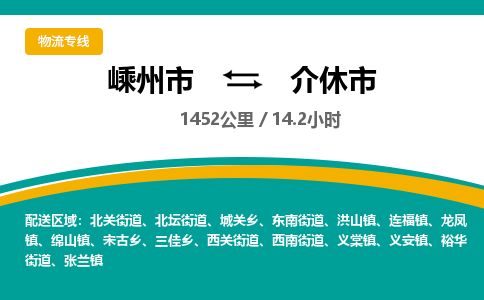 精品专线)嵊州到介休市物流专线(直达)嵊州到介休市物流公司