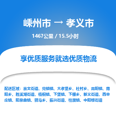 精品专线)嵊州到孝义市物流专线(直达)嵊州到孝义市物流公司