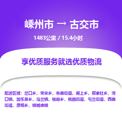 精品专线)嵊州到古交市物流专线(直达)嵊州到古交市物流公司