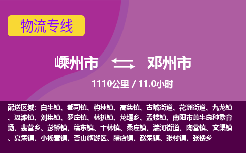 精品专线)嵊州到邓州市物流专线(直达)嵊州到邓州市物流公司