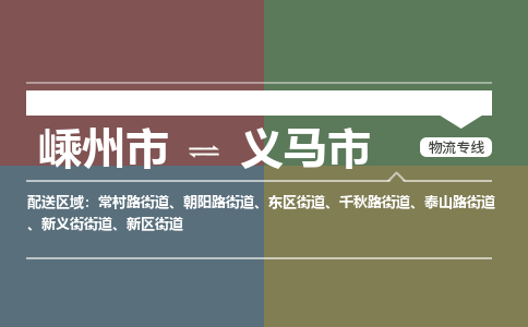 精品专线)嵊州到义马市物流专线(直达)嵊州到义马市物流公司