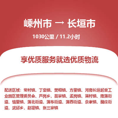 精品专线)嵊州到长垣市物流专线(直达)嵊州到长垣市物流公司