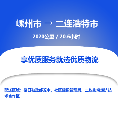 精品专线)嵊州到二连浩特市物流专线(直达)嵊州到二连浩特市物流公司