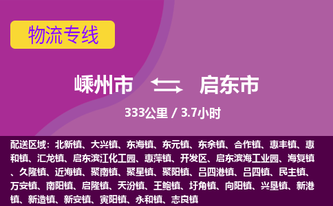 精品专线)嵊州到启东市物流专线(直达)嵊州到启东市物流公司