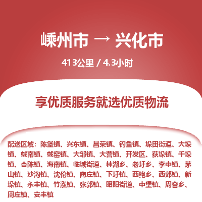 精品专线)嵊州到兴化市物流专线(直达)嵊州到兴化市物流公司
