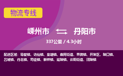 精品专线)嵊州到丹阳市物流专线(直达)嵊州到丹阳市物流公司