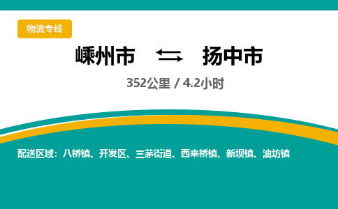 精品专线)嵊州到扬中市物流专线(直达)嵊州到扬中市物流公司
