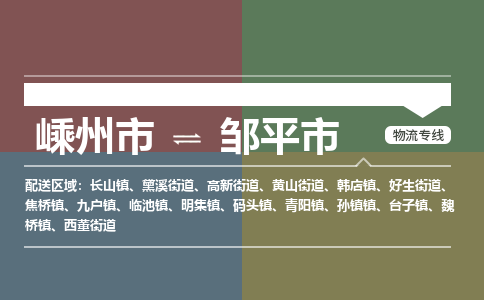 精品专线)嵊州到邹平市物流专线(直达)嵊州到邹平市物流公司