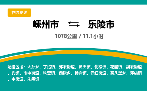 精品专线)嵊州到乐陵市物流专线(直达)嵊州到乐陵市物流公司
