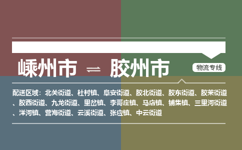 精品专线)嵊州到胶州市物流专线(直达)嵊州到胶州市物流公司 精品专线)嵊州到胶州市物流专线(直达)嵊州到胶州市物流公司
