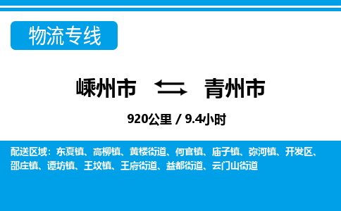 精品专线)嵊州到青州市物流专线(直达)嵊州到青州市物流公司
