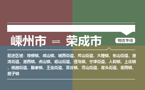 精品专线)嵊州到荣成市物流专线(直达)嵊州到荣成市物流公司